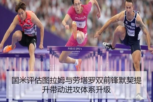 国米评估图拉姆与劳塔罗双前锋默契提升带动进攻体系升级