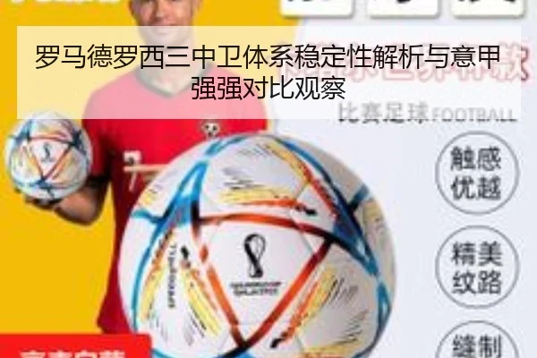 罗马德罗西三中卫体系稳定性解析与意甲强强对比观察
